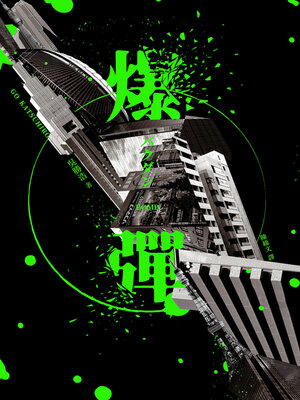 cover image of 爆彈